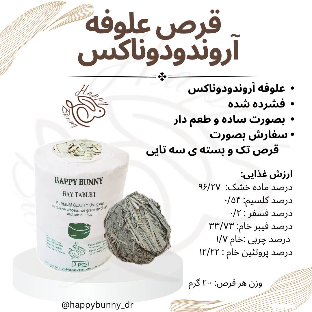 علوفه قرصی