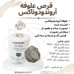 علوفه قرصی آروندودوناکس (قرص سه تایی)