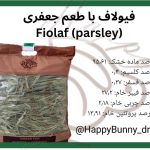 علوفه بسته‌ ای فیولاف با طعم جعفری