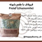 علوفه بسته‌ ای فیولاف با طعم بابونه
