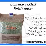 علوفه بسته‌ ای فیولاف با طعم سیب