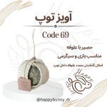آویز توپ کد 69