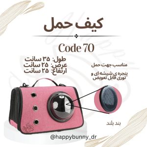 کیف حمل کد 70