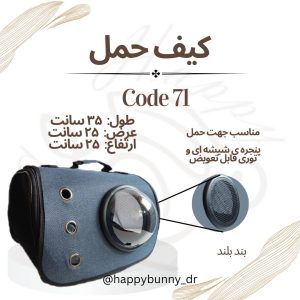 کیف حمل کد 71