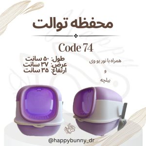 محفظه توالت کد 73