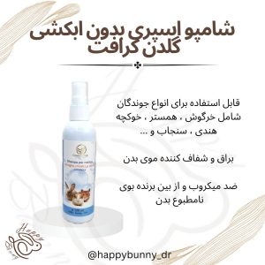 شامپو اسپری بدون آبکشی گلدن کرافت