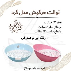 توالت خرگوش مدل گرد رنگ صورتی