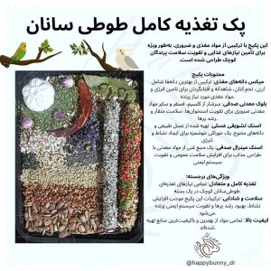 پک تغذیه کامل طوطی سانان