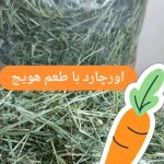 علوفه بسته ای اورچارد با طعم هویج
