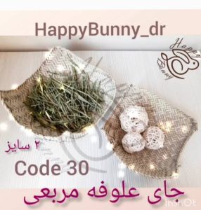 جا علوفه مربعی کد 30