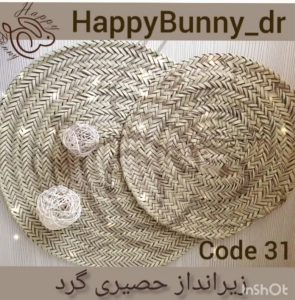 حصیر گرد کد 31 قطر 30 سانت