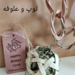 توپ و علوفه کد 49