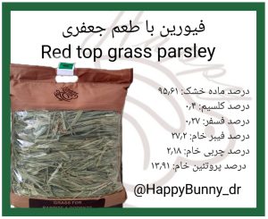 علوفه بسته‌ ای فیورین با طعم جعفری