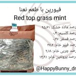 علوفه بسته‌ ای فیورین با طعم نعنا