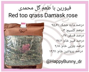 علوفه بسته‌ ای فیورین با طعم گل محمدی