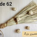 جارو بزرگ کد 62