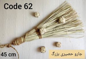 جارو بزرگ کد 62