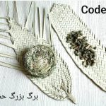برگ حصیری کد 63