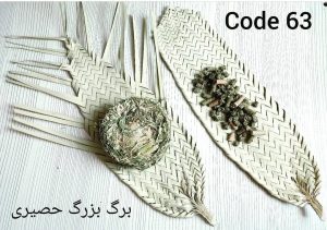 برگ حصیری کد 63