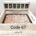 باکس توالت کد 67