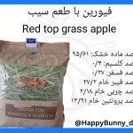 علوفه بسته‌ ای فیورین با طعم سیب