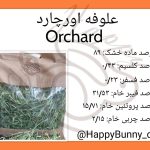 علوفه بسته ای اورچارد ساده