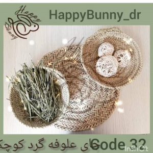 جای علوفه گرد کد 32