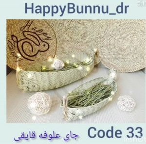 جا علوفه قایقی کد 33