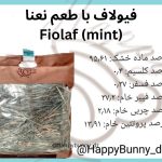 علوفه بسته‌ ای فیولاف با طعم نعنا
