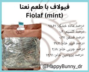 علوفه بسته‌ ای فیولاف با طعم نعنا