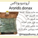تستر علوفه بسته‌ ای آروندودوناکس