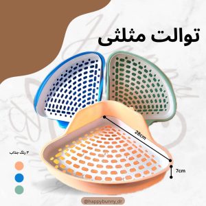 توالت مثلثی
