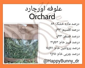 تستر علوفه بسته‌ ای اورچارد