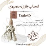 اسباب بازی حصیری کد68