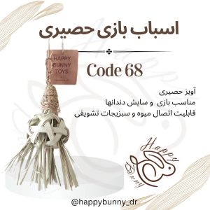 اسباب بازی حصیری کد68