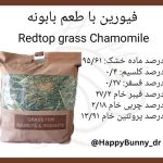 علوفه بسته ای فیورین بابونه