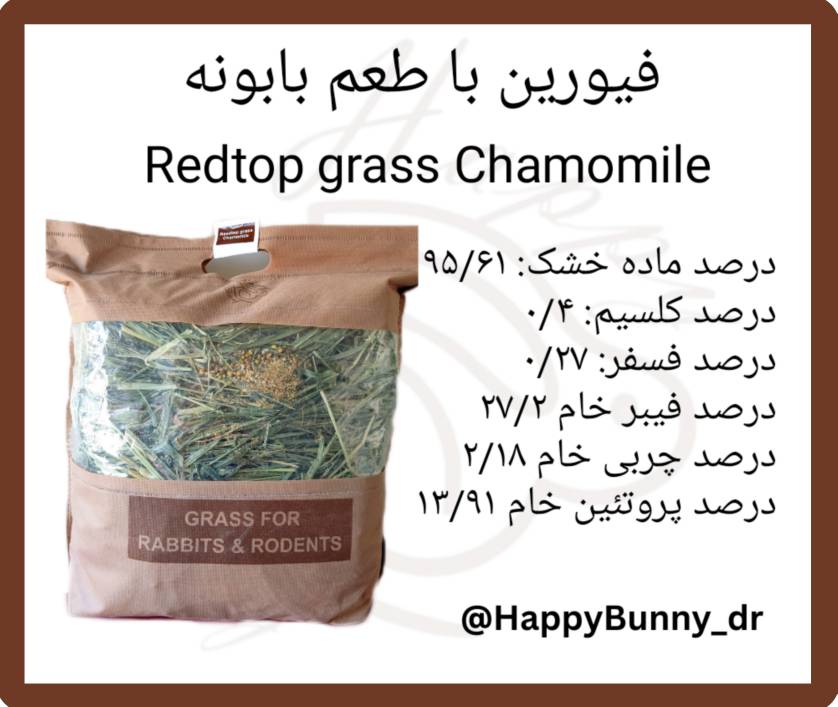 علوفه بسته ای فیورین بابونه
